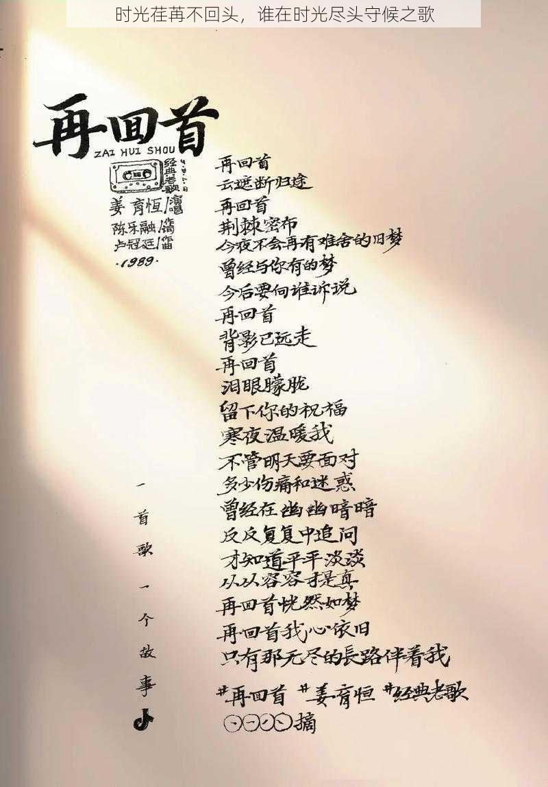 时光荏苒不回头,谁在时光尽头守候之歌