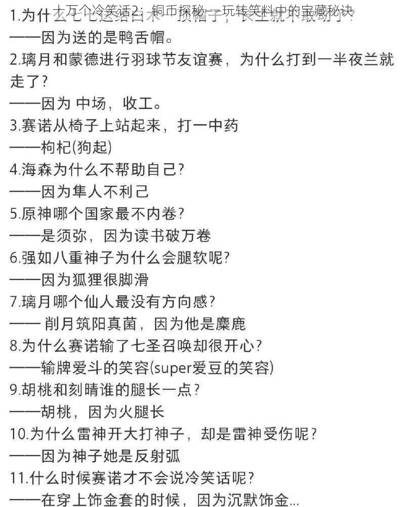 十万个冷笑话2:铜币探秘——玩转笑料中的宝藏秘诀