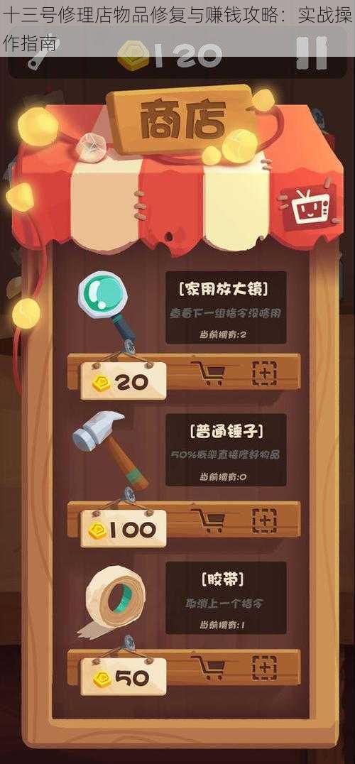 十三号修理店物品修复与赚钱攻略:实战操作指南