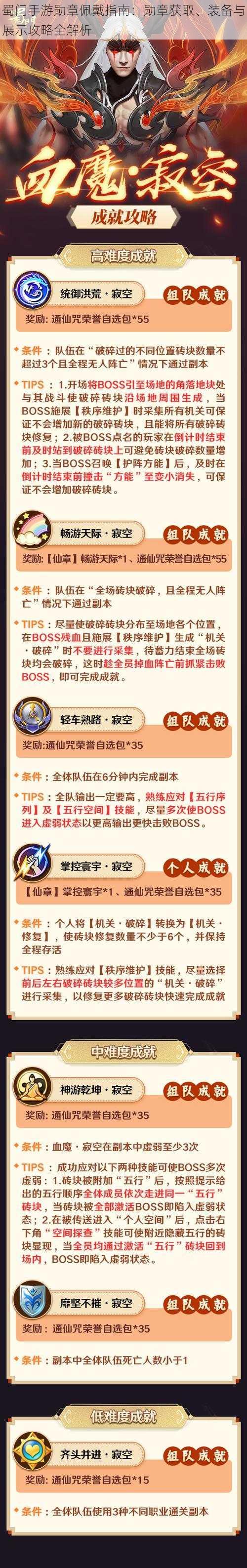 蜀门手游勋章佩戴指南:勋章获取、装备与展示攻略全解析