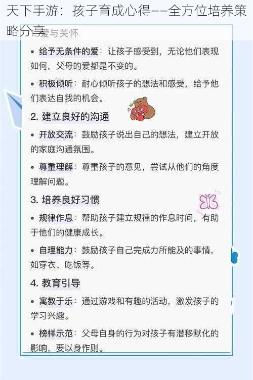 天下手游:孩子育成心得——全方位培养策略分享