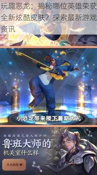 玩趣恶龙:揭秘哪位英雄荣获全新炫酷皮肤?探索最新游戏资讯