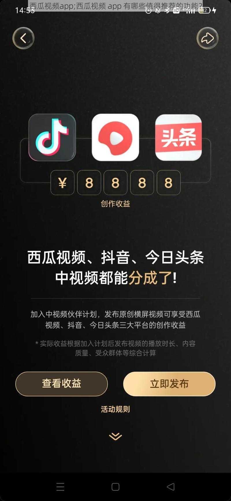 西瓜视频app;西瓜视频 app 有哪些值得推荐的功能?