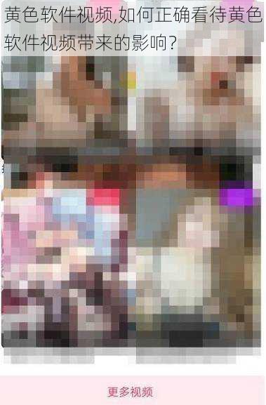 黄色软件视频,如何正确看待黄色软件视频带来的影响?