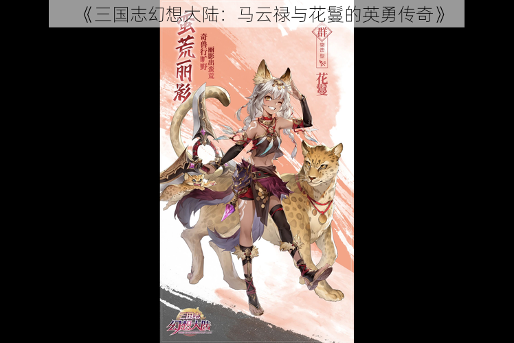 《三国志幻想大陆:马云禄与花鬘的英勇传奇》