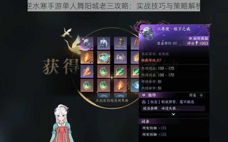逆水寒手游单人舞阳城老三攻略:实战技巧与策略解析