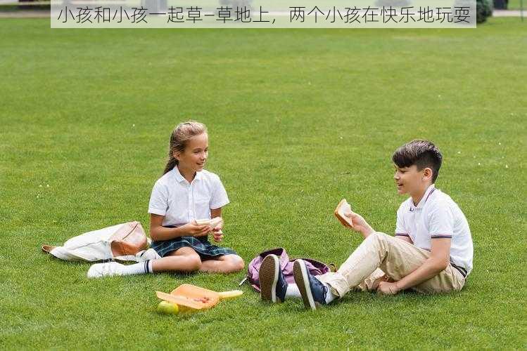 小孩和小孩一起草—草地上,两个小孩在快乐地玩耍