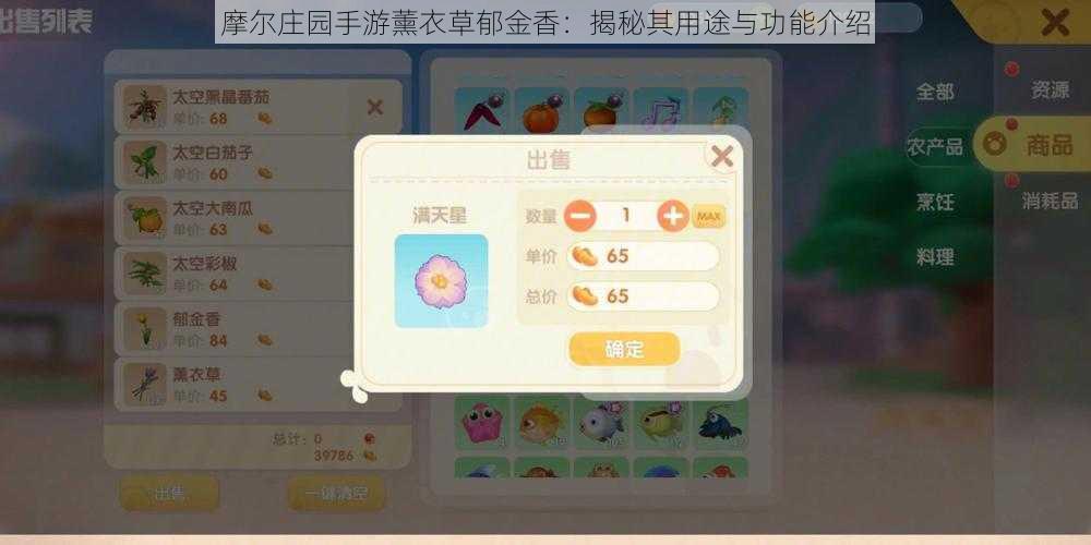 摩尔庄园手游薰衣草郁金香:揭秘其用途与功能介绍