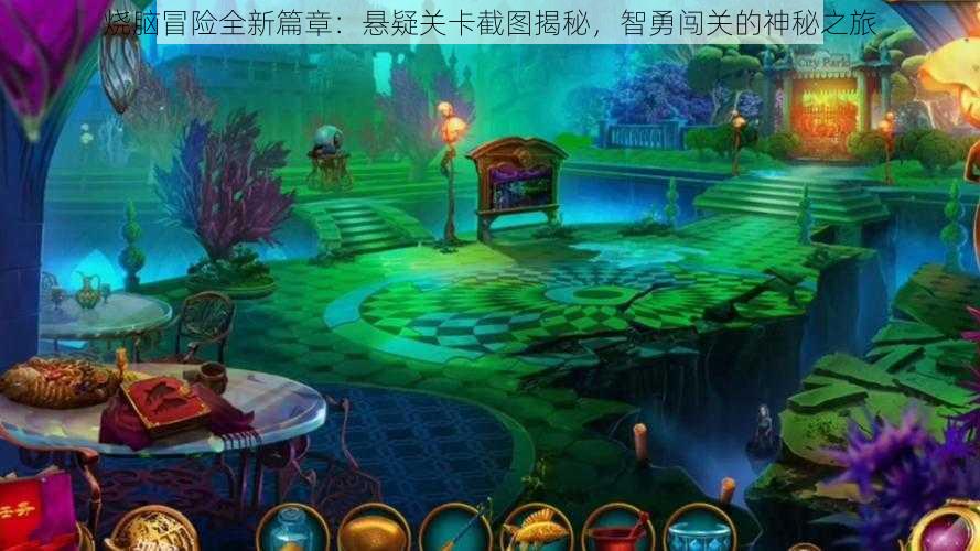 烧脑冒险全新篇章:悬疑关卡截图揭秘,智勇闯关的神秘之旅