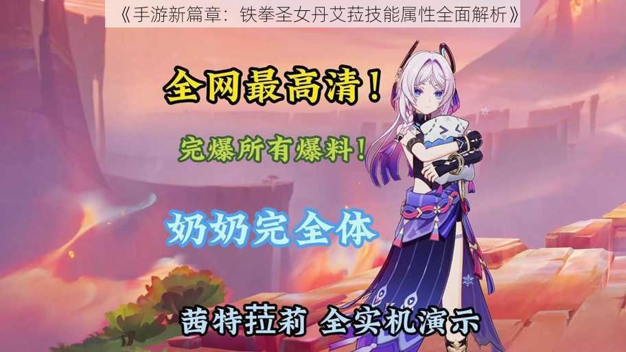 《手游新篇章:铁拳圣女丹艾菈技能属性全面解析》
