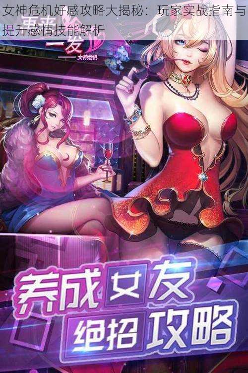 女神危机好感攻略大揭秘:玩家实战指南与提升感情技能解析