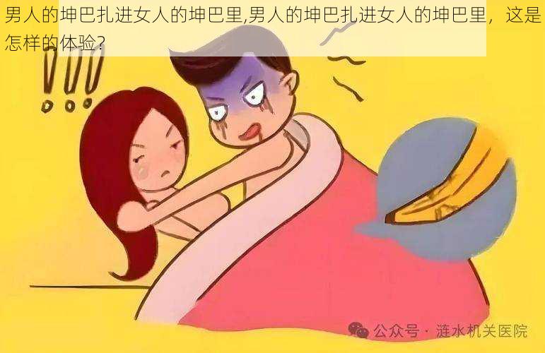 男人的坤巴扎进女人的坤巴里,男人的坤巴扎进女人的坤巴里,这是怎样的体验?