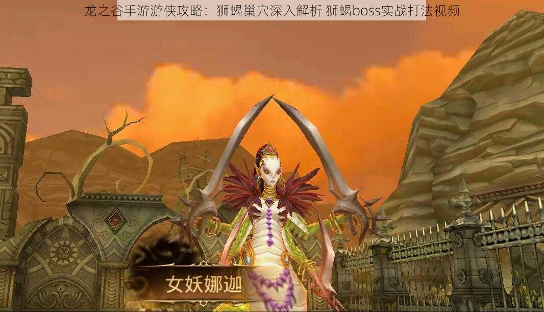 龙之谷手游游侠攻略:狮蝎巢穴深入解析 狮蝎boss实战打法视频