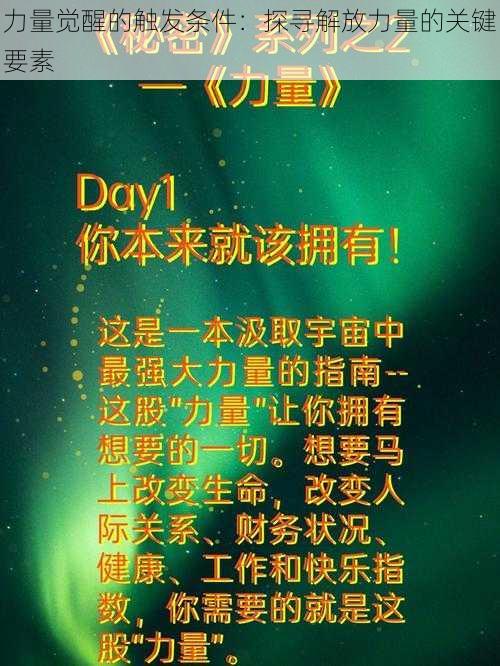 力量觉醒的触发条件:探寻解放力量的关键要素