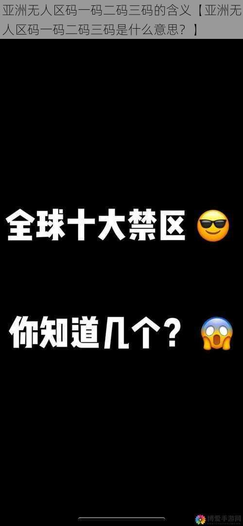 亚洲无人区码一码二码三码的含义【亚洲无人区码一码二码三码是什么意思?】