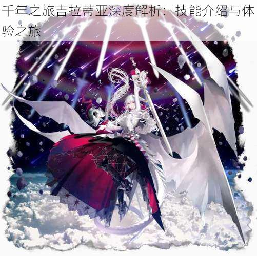千年之旅吉拉蒂亚深度解析:技能介绍与体验之旅