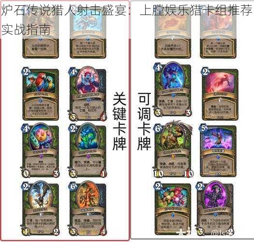 炉石传说猎人射击盛宴:上膛娱乐猎卡组推荐实战指南