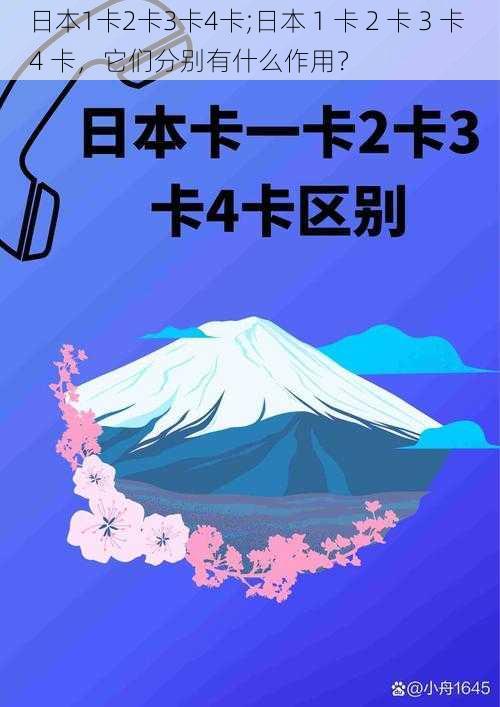 日本1卡2卡3卡4卡;日本 1 卡 2 卡 3 卡 4 卡,它们分别有什么作用?