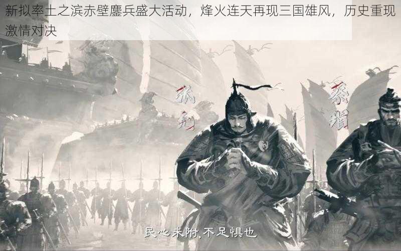 新拟率土之滨赤壁鏖兵盛大活动,烽火连天再现三国雄风,历史重现激情对决
