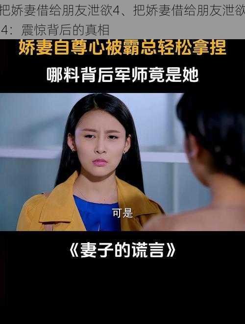 把娇妻借给朋友泄欲4、把娇妻借给朋友泄欲 4:震惊背后的真相