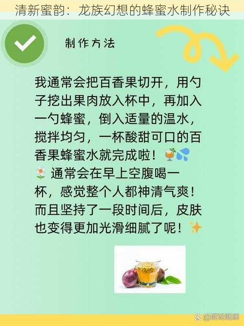清新蜜韵:龙族幻想的蜂蜜水制作秘诀