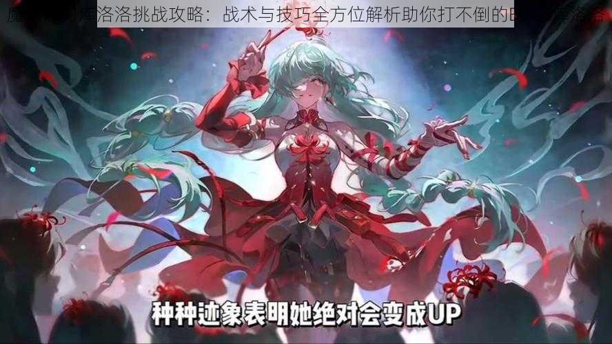 魔渊之刃库洛洛挑战攻略:战术与技巧全方位解析助你打不倒的BOSS库洛洛