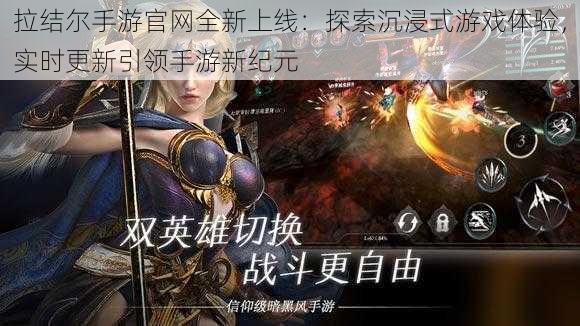 拉结尔手游官网全新上线:探索沉浸式游戏体验,实时更新引领手游新纪元