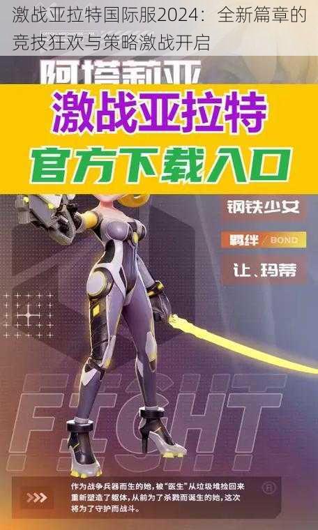 激战亚拉特国际服2024:全新篇章的竞技狂欢与策略激战开启