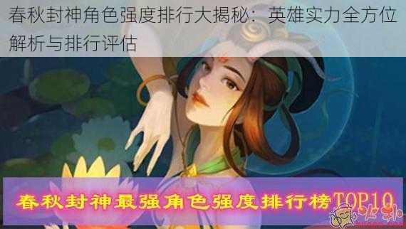 春秋封神角色强度排行大揭秘:英雄实力全方位解析与排行评估