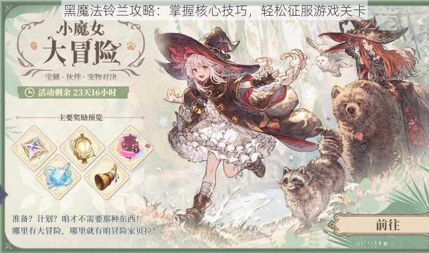 黑魔法铃兰攻略:掌握核心技巧,轻松征服游戏关卡
