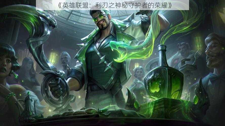 《英雄联盟:利刃之神秘守护者的荣耀》