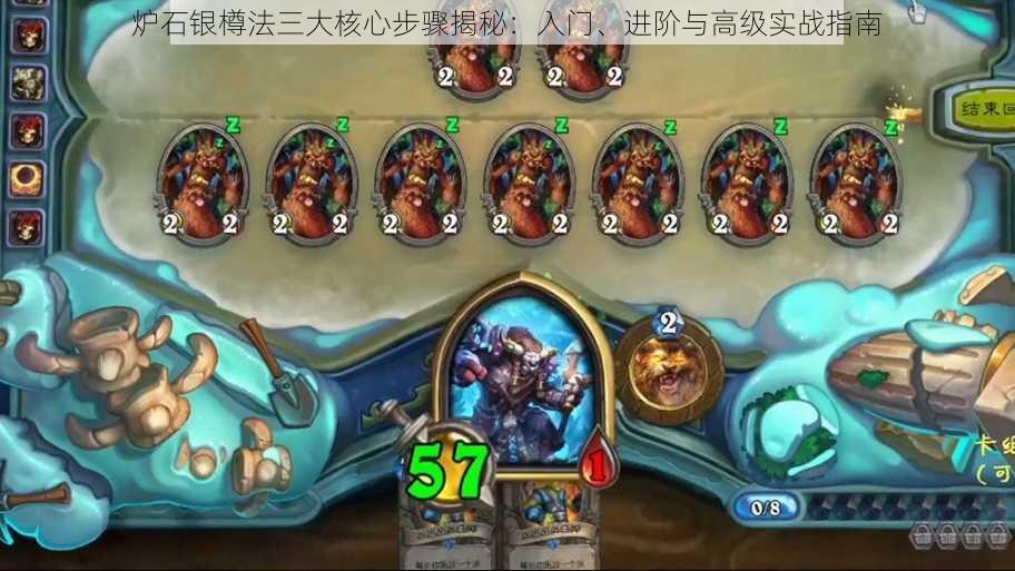 炉石银樽法三大核心步骤揭秘:入门、进阶与高级实战指南