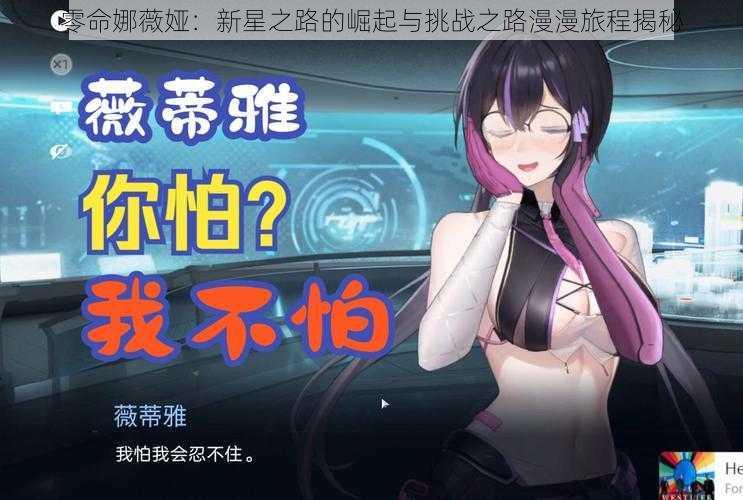 零命娜薇娅:新星之路的崛起与挑战之路漫漫旅程揭秘
