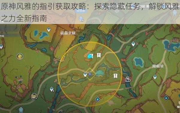 原神风雅的指引获取攻略:探索隐藏任务,解锁风雅之力全新指南
