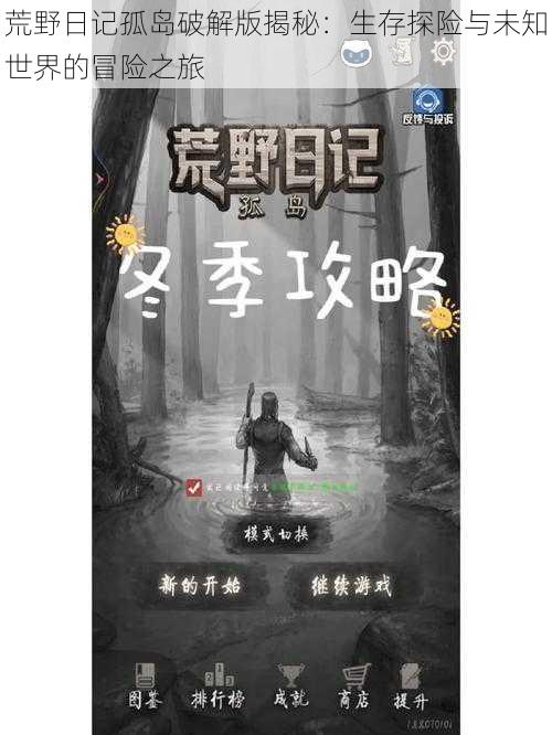 荒野日记孤岛破解版揭秘:生存探险与未知世界的冒险之旅