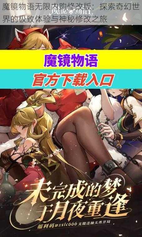 魔镜物语无限内购修改版:探索奇幻世界的极致体验与神秘修改之旅