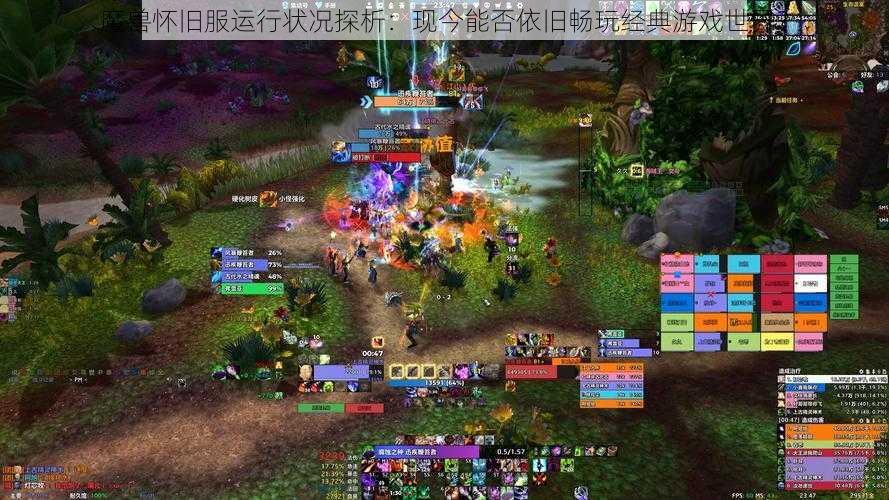 魔兽怀旧服运行状况探析:现今能否依旧畅玩经典游戏世界?