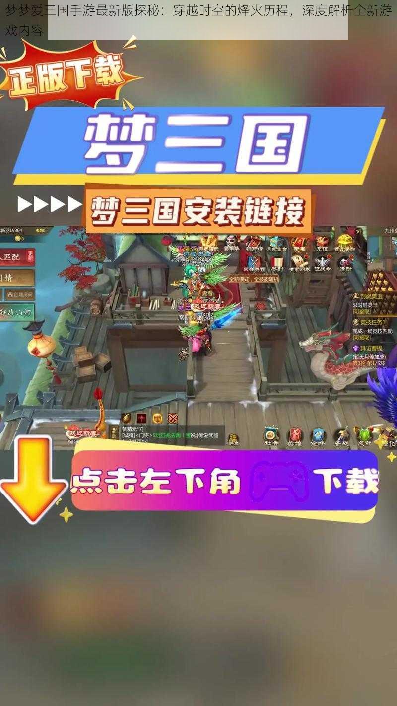 梦梦爱三国手游最新版探秘:穿越时空的烽火历程,深度解析全新游戏内容