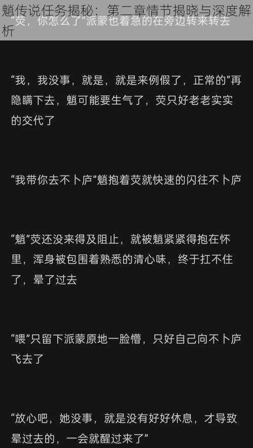 魈传说任务揭秘:第二章情节揭晓与深度解析