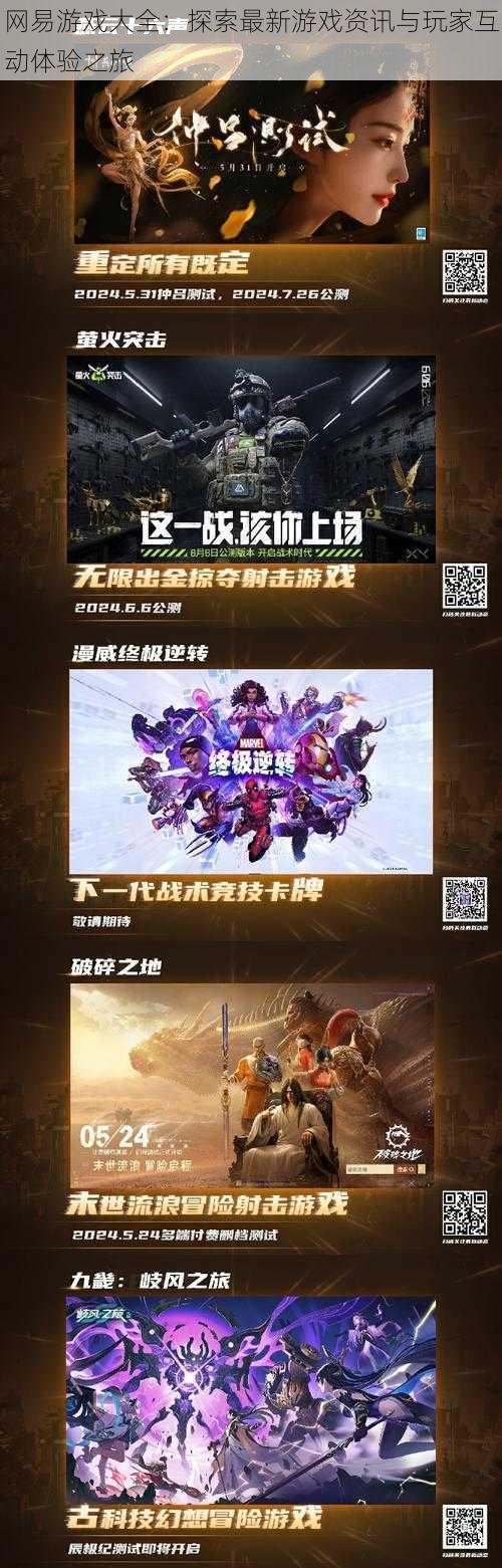 网易游戏大全:探索最新游戏资讯与玩家互动体验之旅