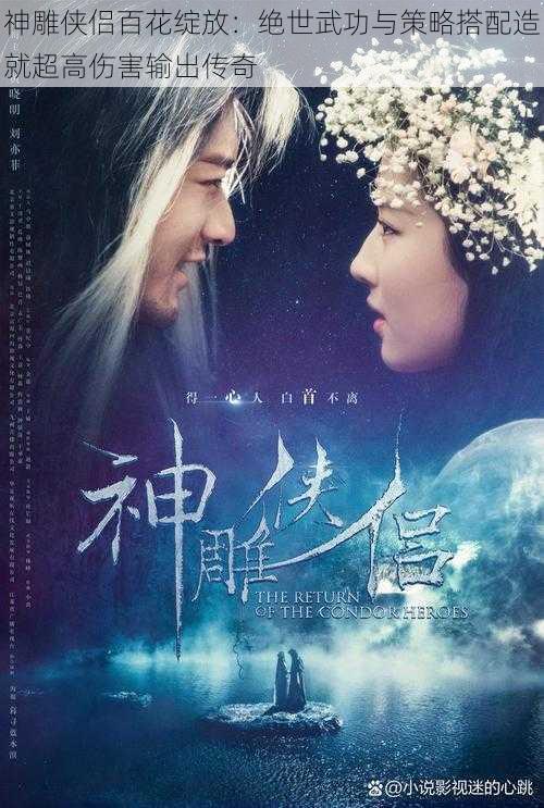 神雕侠侣百花绽放:绝世武功与策略搭配造就超高伤害输出传奇