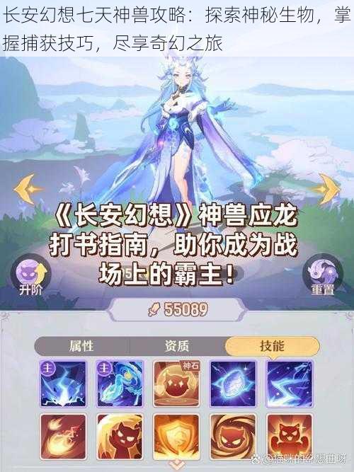 长安幻想七天神兽攻略:探索神秘生物,掌握捕获技巧,尽享奇幻之旅