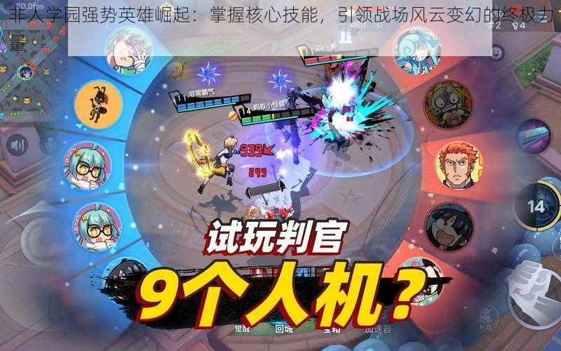 非人学园强势英雄崛起:掌握核心技能,引领战场风云变幻的终极力量