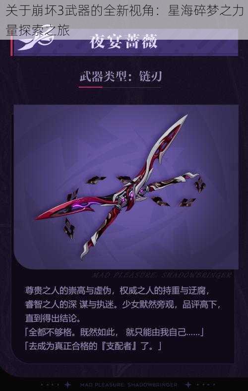关于崩坏3武器的全新视角:星海碎梦之力量探索之旅