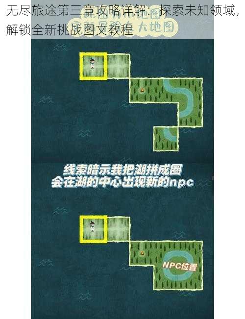 无尽旅途第三章攻略详解:探索未知领域,解锁全新挑战图文教程