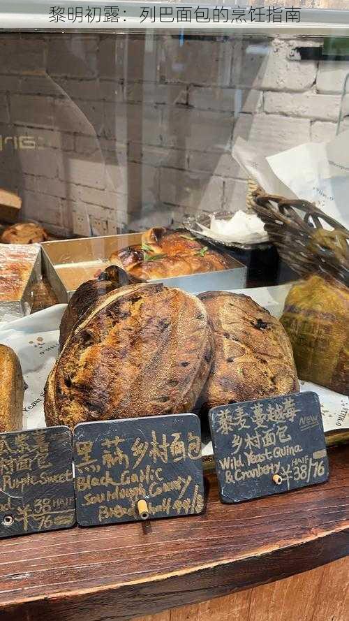 黎明初露:列巴面包的烹饪指南