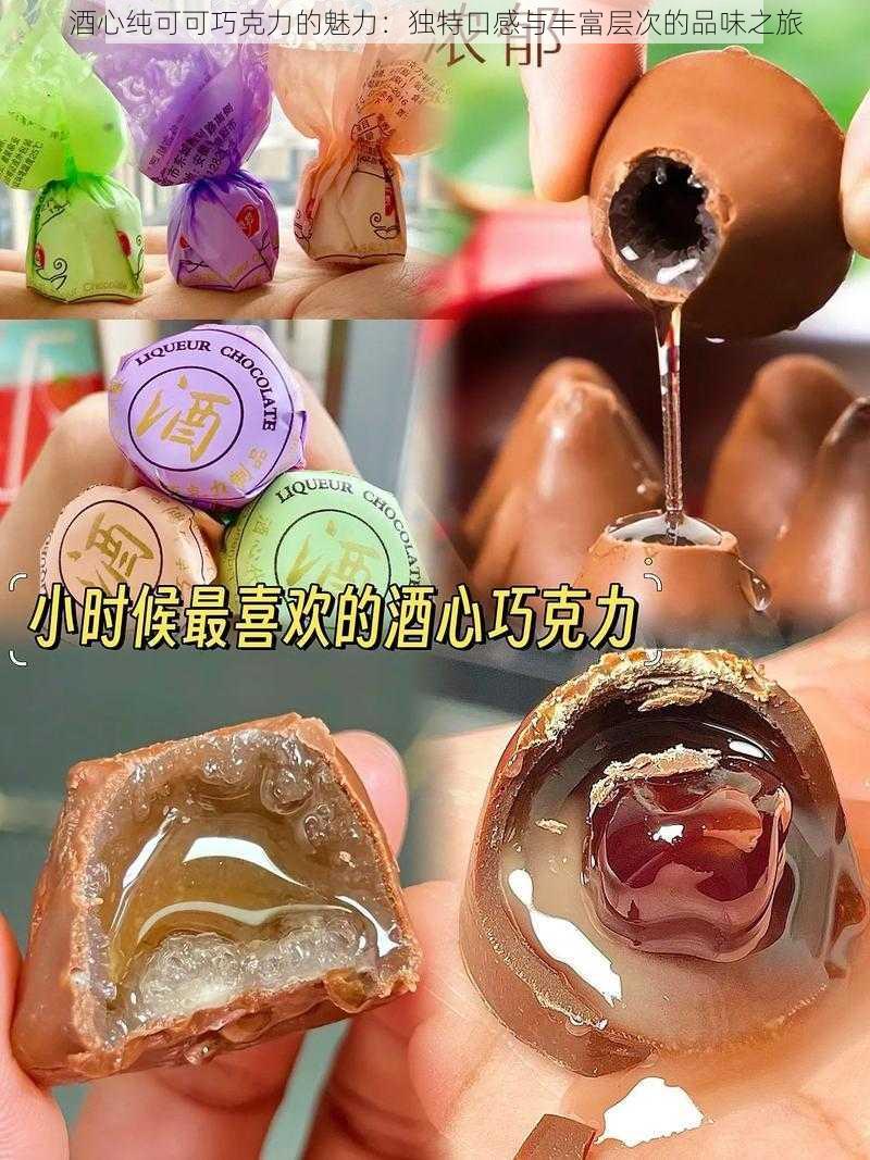 酒心纯可可巧克力的魅力:独特口感与丰富层次的品味之旅