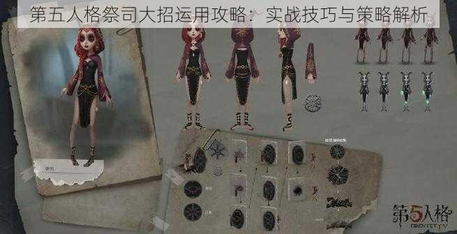 第五人格祭司大招运用攻略:实战技巧与策略解析