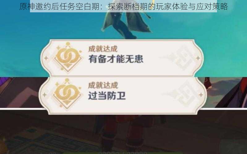 原神邀约后任务空白期:探索断档期的玩家体验与应对策略