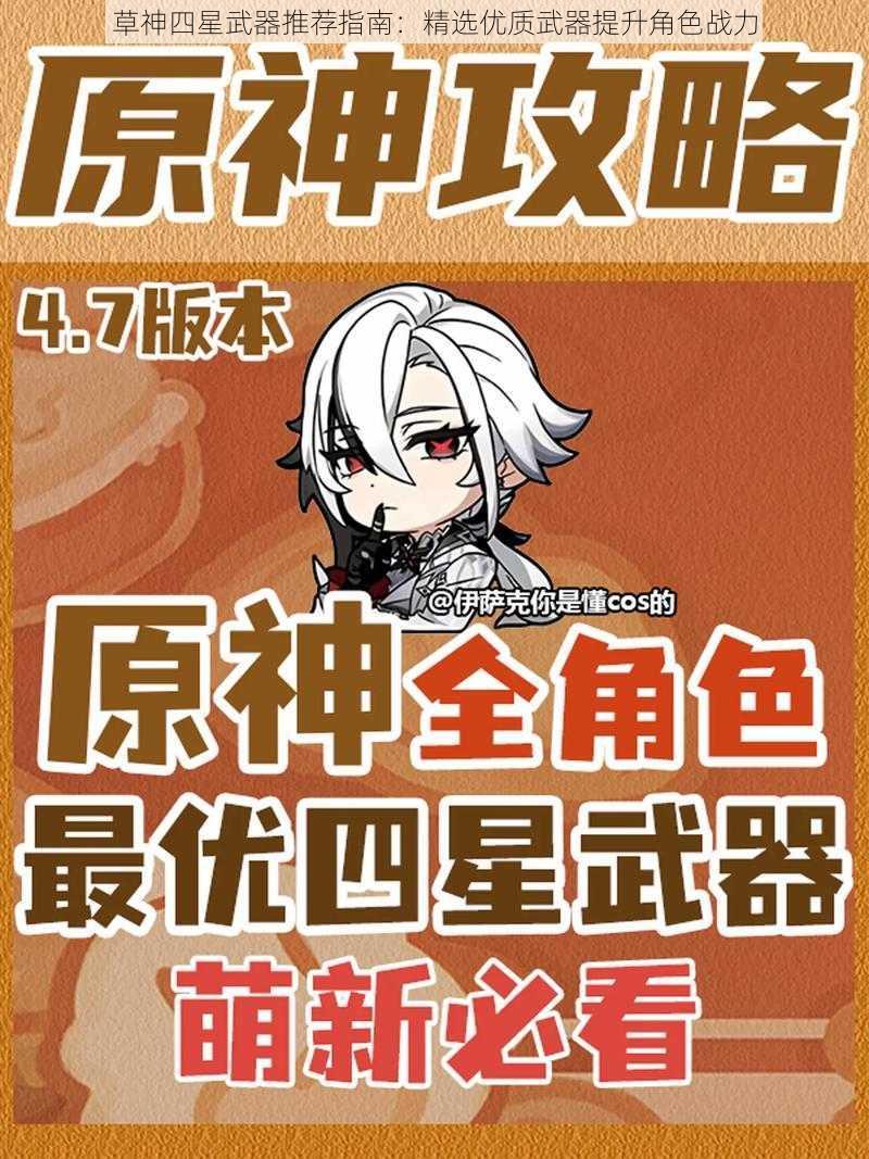 草神四星武器推荐指南:精选优质武器提升角色战力